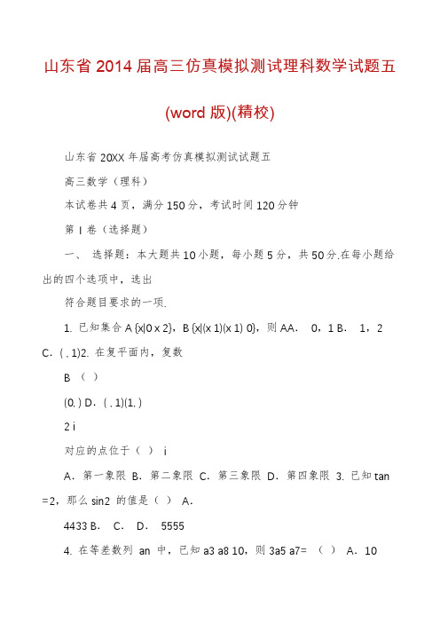 山东省2014届高三仿真模拟测试理科数学试题五(word版)(精校)