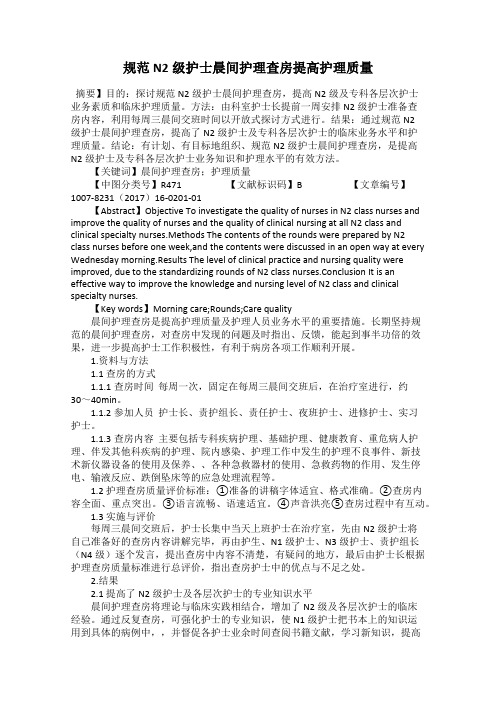 规范N2级护士晨间护理查房提高护理质量