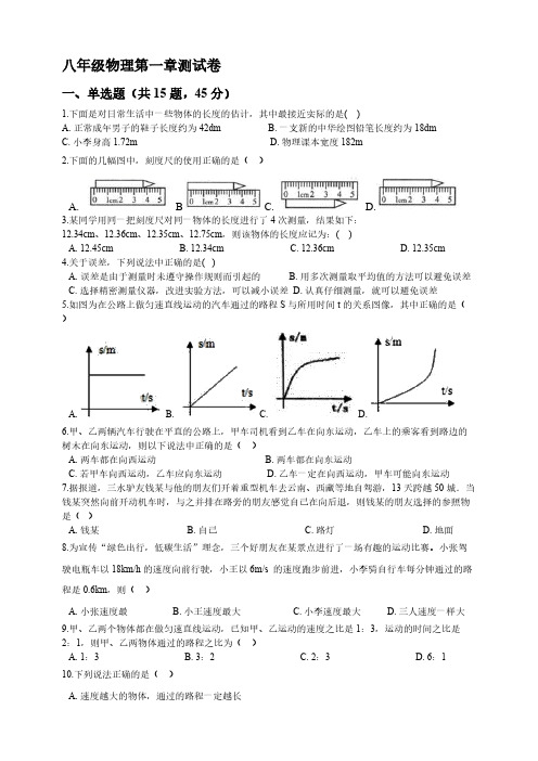 人教版 八年级物理上册 第一章 机械运动 单元测试卷 【含答案】