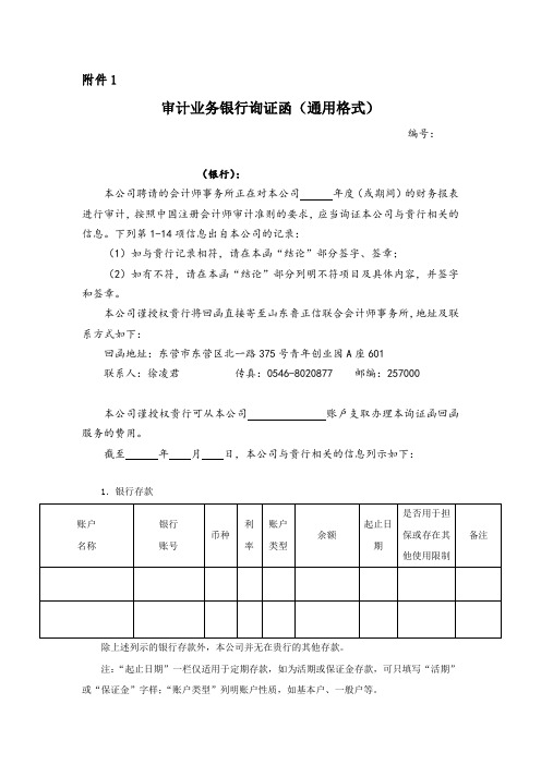 银行询证函通用格式
