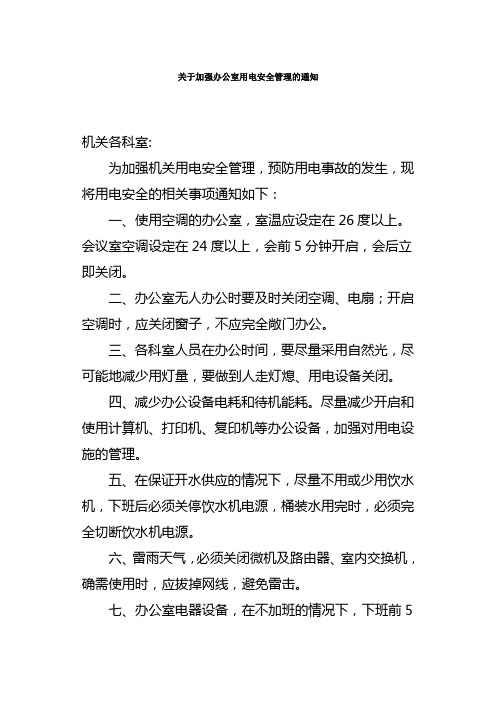 借鉴：关于加强办公室用电安全管理的通知