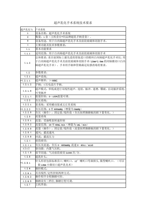 超声乳化手术系统技术要求