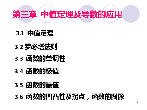 专升本第三章中值定理及导数的应用