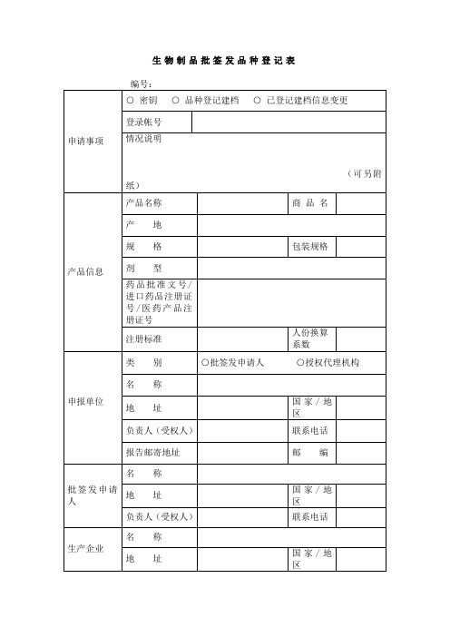 生物制品批签发品种登记表