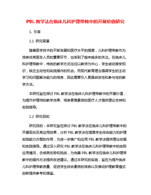 PBL教学法在临床儿科护理带教中的开展价值研究