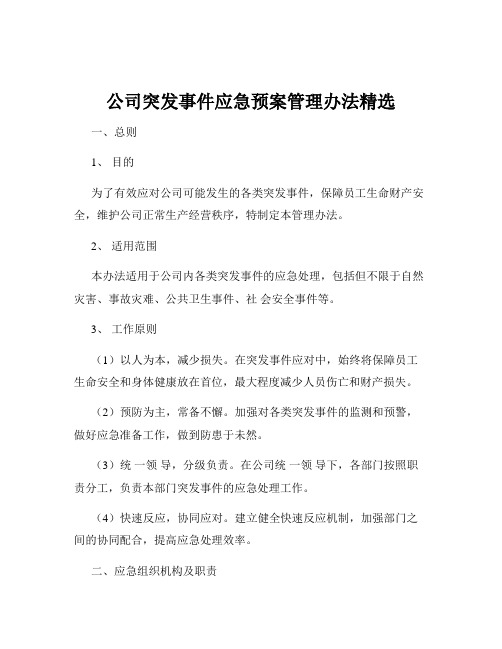 公司突发事件应急预案管理办法精选