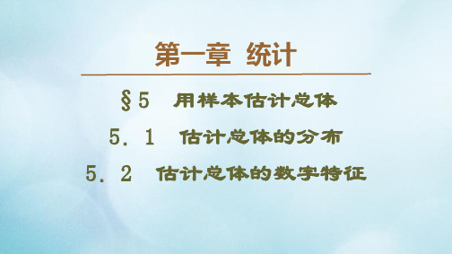 高中数学第1章统计55.1估计总体的分布5.2估计总体的数字特征课件北师大版必修3