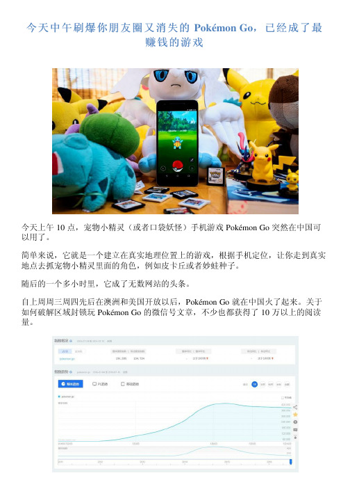 今天中午刷爆你朋友圈又消失的 Pokémon Go,已经成了最赚钱的游戏