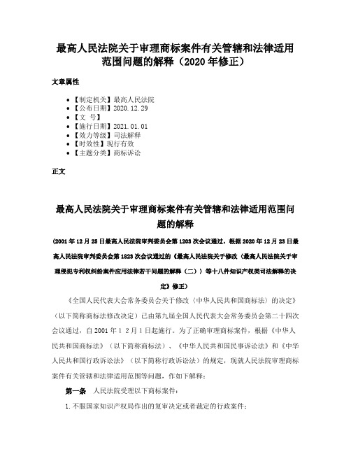 最高人民法院关于审理商标案件有关管辖和法律适用范围问题的解释（2020年修正）