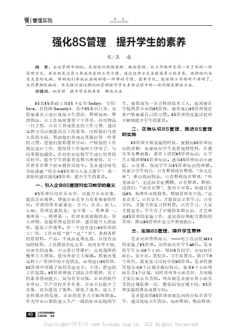 强化8S管理 提升学生的素养