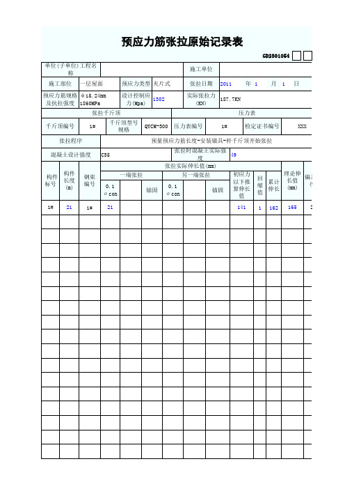 预应力筋张拉原始记录表 最新版