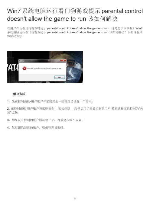 Win7系统电脑运行看门狗游戏提示parental control doesn‘t allow the game to run该如何解决