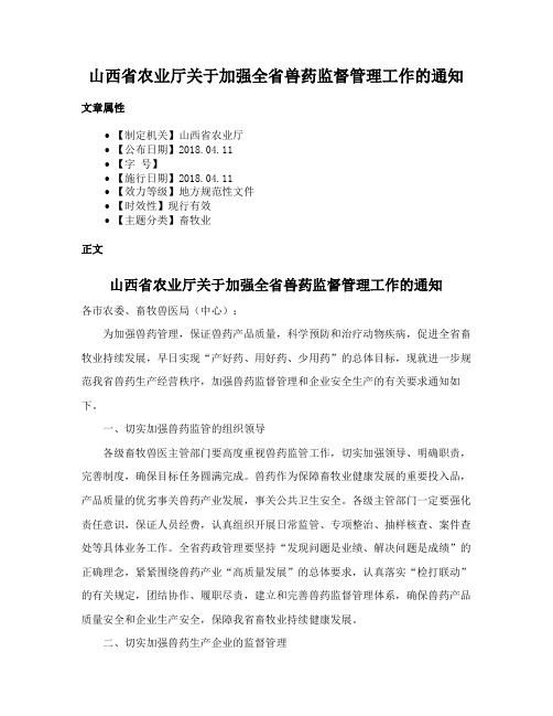 山西省农业厅关于加强全省兽药监督管理工作的通知