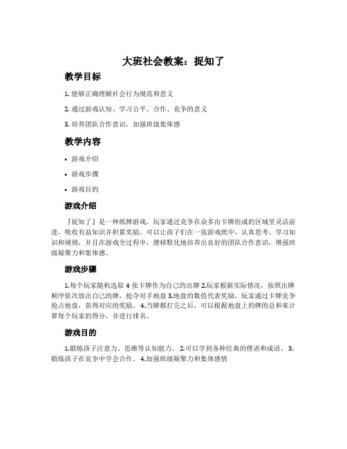 大班社会教案：捉知了