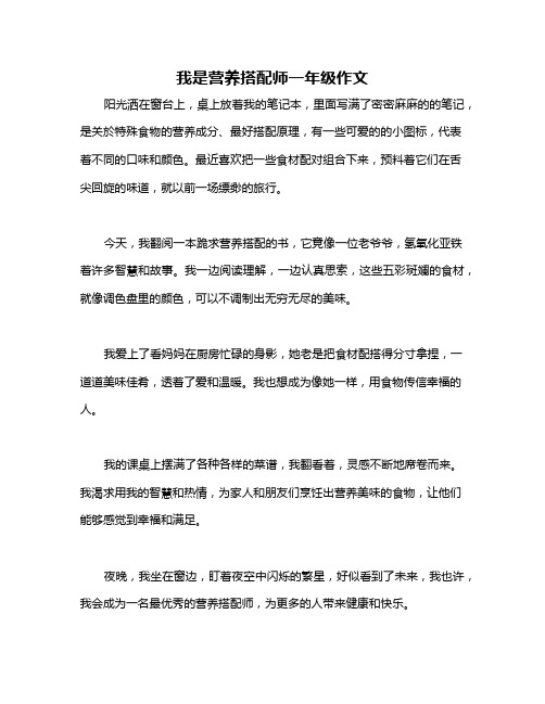 我是营养搭配师一年级作文