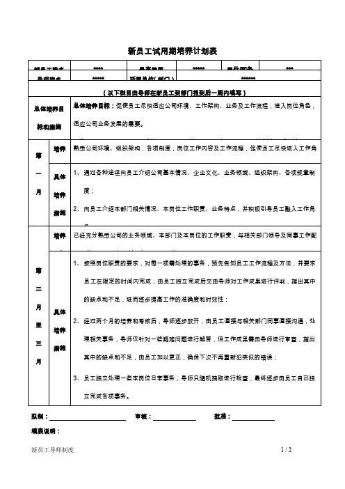 新员工试用期培养计划表