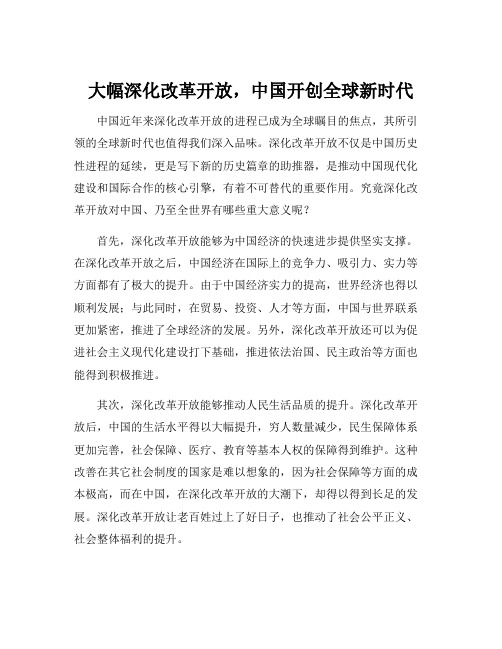 全面深化改革开放的重大意义