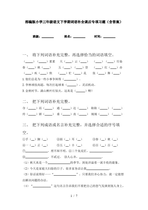 部编版小学三年级语文下学期词语补全课后专项习题(含答案)