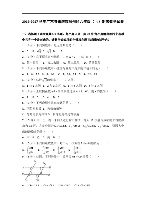 2016-2017学年肇庆市端州区八年级上学期期末数学试卷