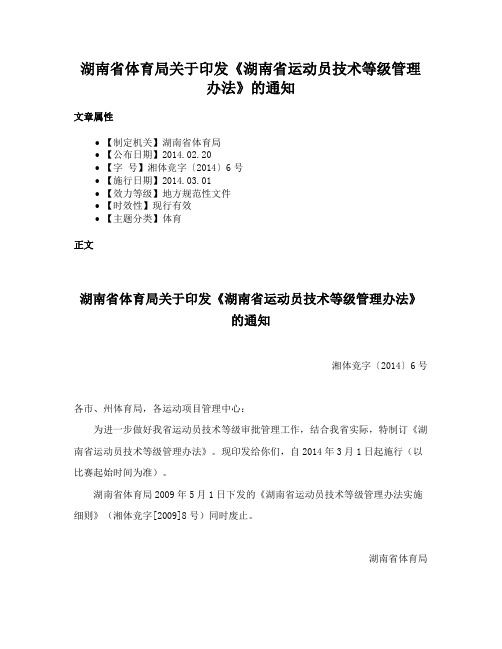 湖南省体育局关于印发《湖南省运动员技术等级管理办法》的通知