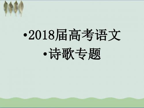 安徽省合肥市2018届高三语文高考备考课件：2018诗歌鉴赏 (共47张PPT)