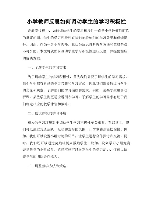 小学教师反思如何调动学生的学习积极性