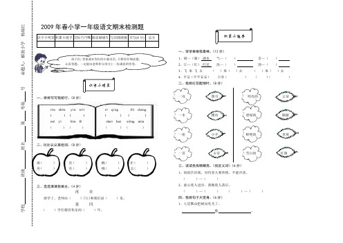 2009年春小学一年级语文期末检测题及参考