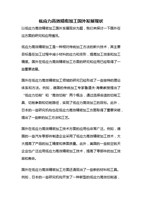 低应力高效精密加工国外发展现状