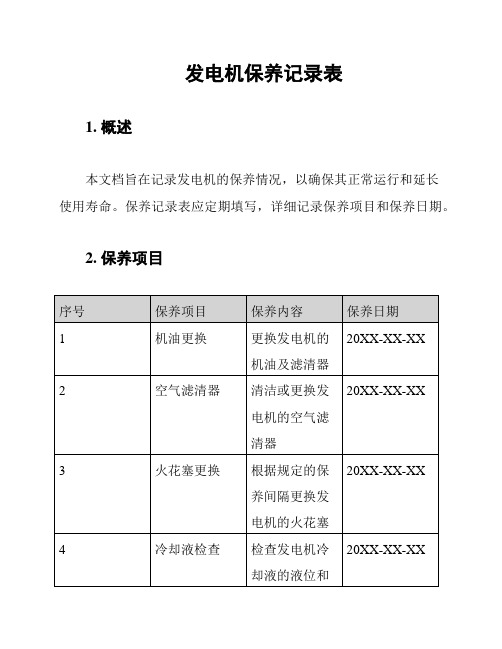 发电机保养记录表