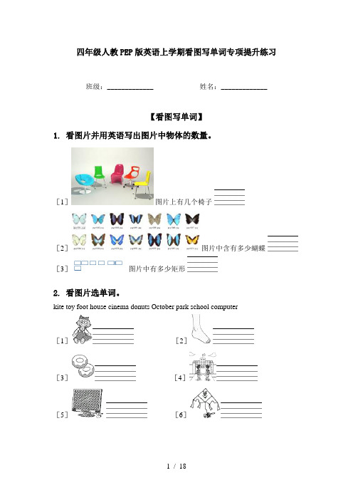 四年级人教PEP版英语上学期看图写单词专项提升练习