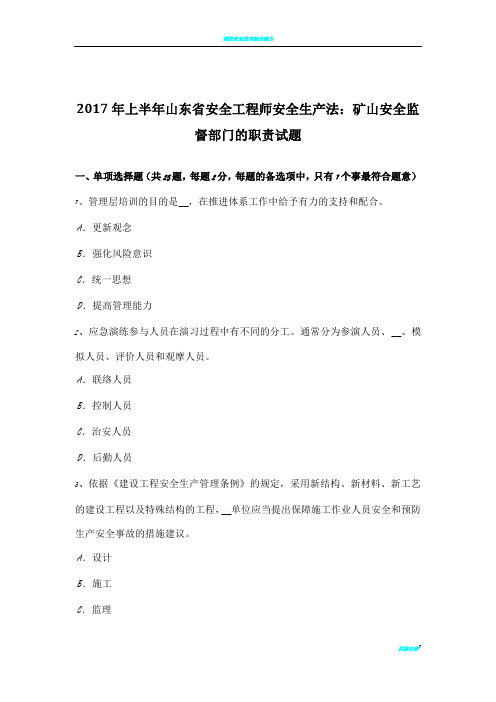 2017年上半年山东省安全工程师安全生产法：矿山安全监督部门的职责试题