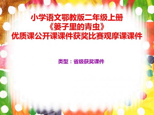 小学语文鄂教版二年级上册《篓子里的青虫》优质课公开课课件获奖课件比赛观摩课课件B008