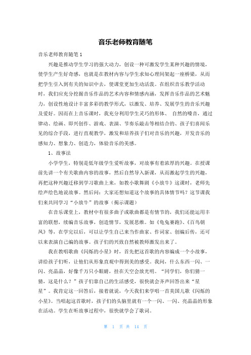 音乐老师教育随笔