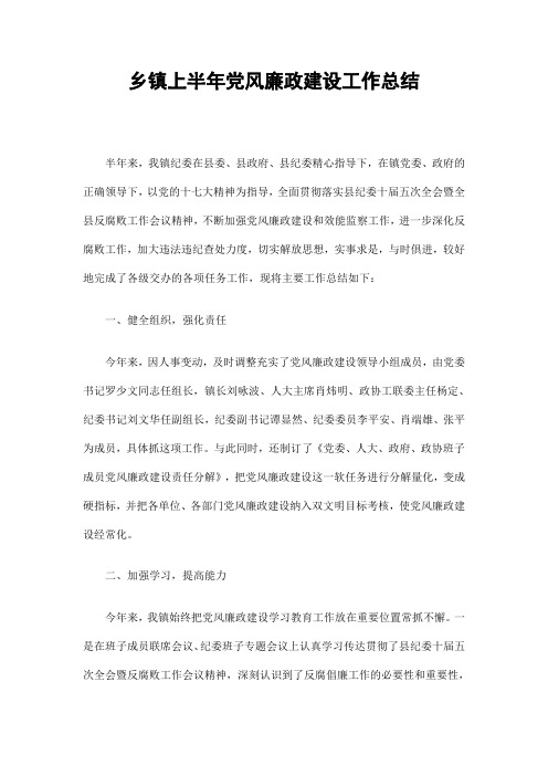 乡镇上半年党风廉政建设工作总结
