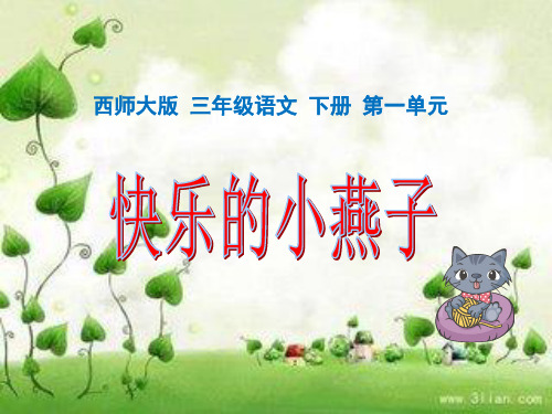 西师大版小学三年级下册语文《快乐的小燕子PPT课件》