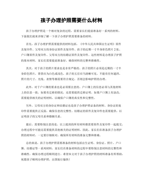 孩子办理护照需要什么材料