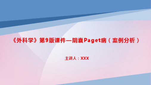 《外科学》第9版课件—阴囊Paget病(案例分析)