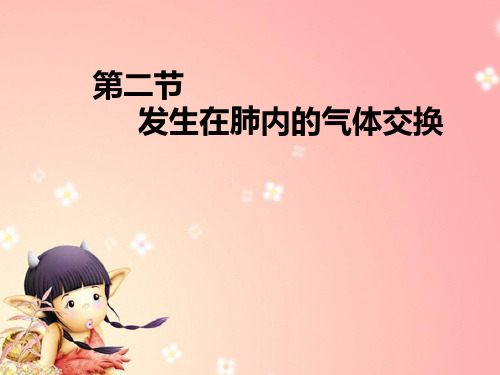 人教版-生物-七年级下册-初中人教版生物4.3.2发生在肺内的气体交换课件
