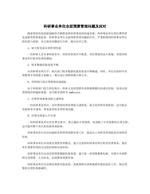 科研事业单位全面预算管理问题及应对