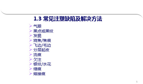 注塑模具常见缺陷问题及改进方案