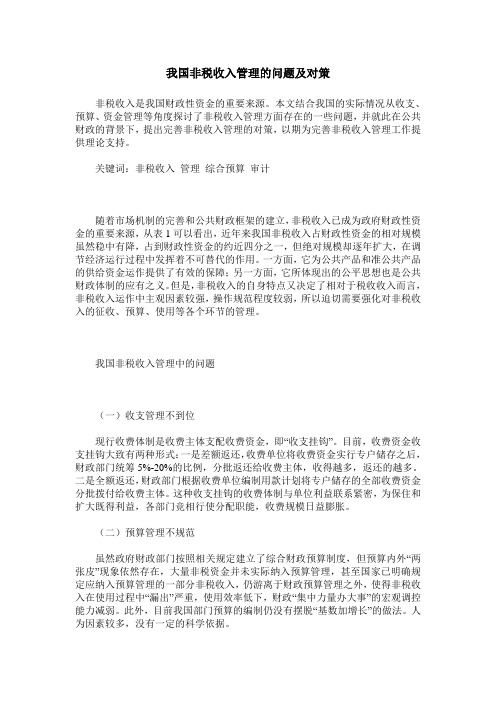 我国非税收入管理的问题及对策