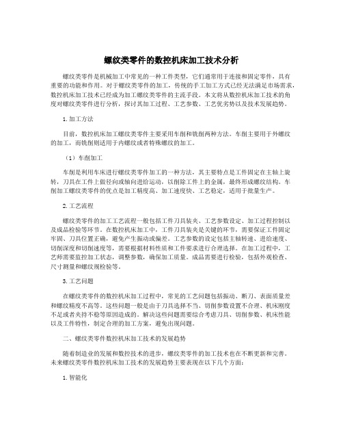 螺纹类零件的数控机床加工技术分析