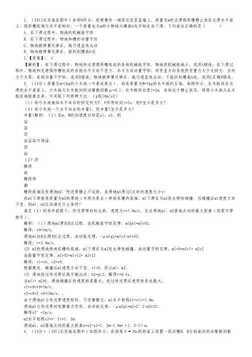 2014高考物理复习2013届模拟题汇编(2)专题十八《动量和能量》.pdf