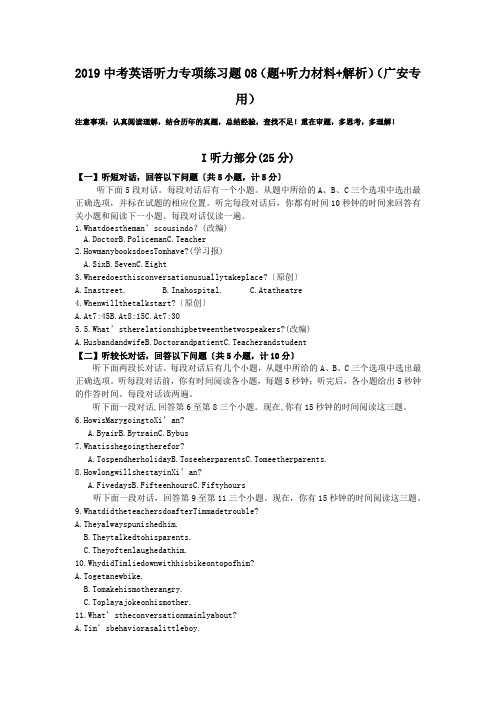 2019中考英语听力专项练习题08(题+听力材料+解析)(广安专用).doc