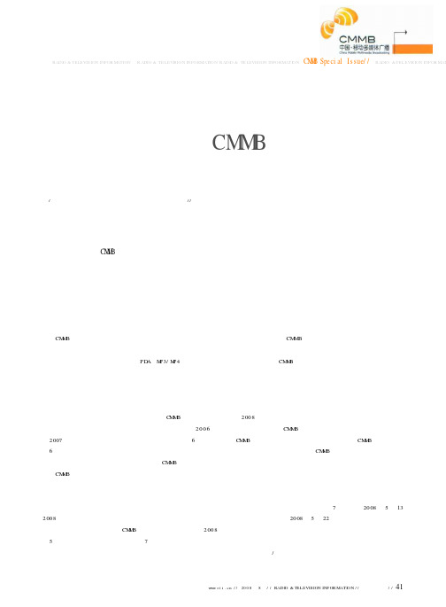 移动多媒体广播CMMB——标准进展核心设备技术要求和测量方法