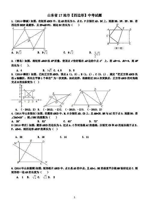 2014山东省17地市14四边形中考复习专题