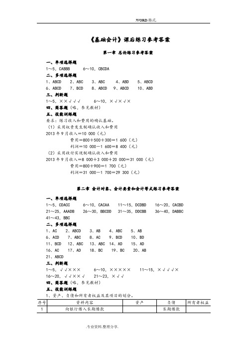 张秀兰熊义成《基础会计》课后练习参考答案解析