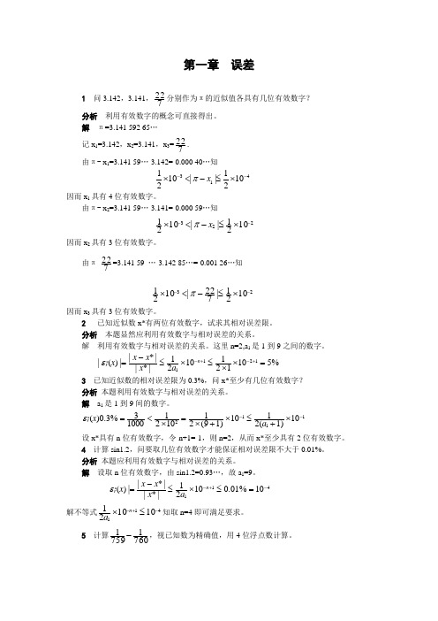 计算方法-习题第一、二章答案.doc