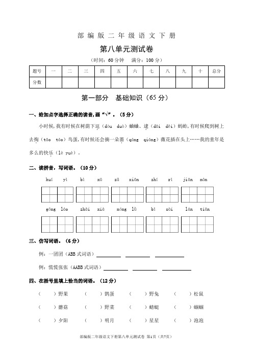 部编版二年级语文下册第八单元测试卷(含答案)