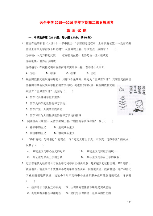 四川省雅安市天全中学2015-2016学年高二政治下学期第九周周考试题